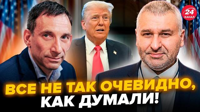 ПОРТНИКОВ, ФЕЙГИН: УЖЕ ЗАВТРА! Слили РЕШЕНИЯ РФ на переговоры. Теперь ясно, что ЖДАТЬ ОТ ТРАМПА ПОРТНИКОВ, ФЕЙГИН: УЖЕ ЗАВТРА! Слили РЕШЕНИЯ РФ на переговоры. Теперь ясно, что ЖДАТЬ ОТ ТРАМПА