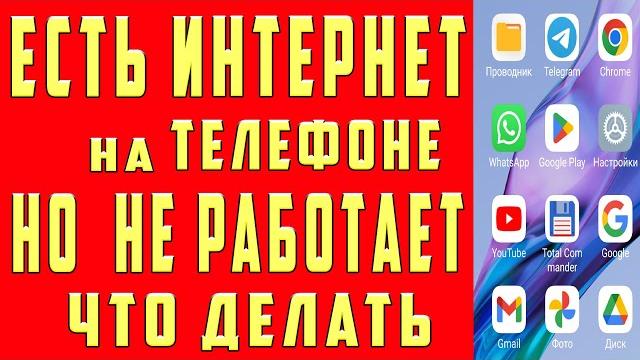 ЕСТЬ ИНТЕРНЕТ НО НЕ РАБОТАЕТ в Телефоне БРАУЗЕР НЕ ЗАГРУЖАЕТ СТРАНИЦЫ Chrome БЕЗ ДОСТУПА к ИНТЕРНЕТУ ЕСТЬ ИНТЕРНЕТ НО НЕ РАБОТАЕТ в Телефоне БРАУЗЕР НЕ ЗАГРУЖАЕТ СТРАНИЦЫ Chrome БЕЗ ДОСТУПА к ИНТЕРНЕТУ