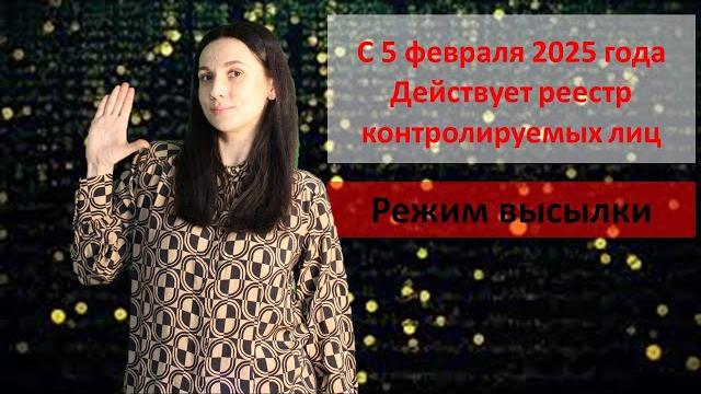Реестр контролируемых лиц. Режим высылки Реестр контролируемых лиц. Режим высылки