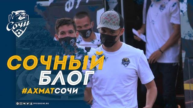 Сочный блог: «Ахмат» — «Сочи». Сочный блог: «Ахмат» — «Сочи».