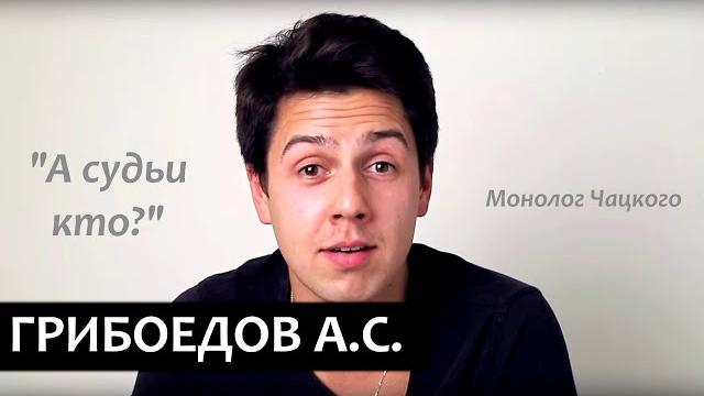Монолог Чацкого "А судьи кто?" А.С. Грибоедов Монолог Чацкого "А судьи кто?" А.С. Грибоедов