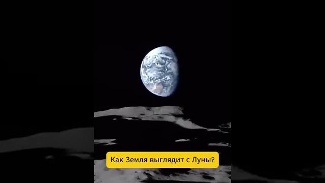Как Земля выглядит с Луны? Как Земля выглядит с Луны?
