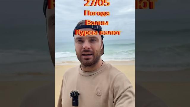 Пхукет Погода Сейчас (27 мая) Пхукет Погода Сейчас (27 мая)
