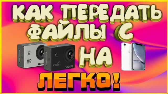 2 способа как передать файлы с Камеры на телефон. Очень легко с инструкцией и без инструкции 2 способа как передать файлы с Камеры на телефон. Очень легко с инструкцией и без инструкции