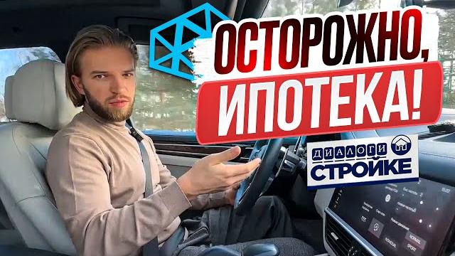 ОСТОРОЖНО, ИПОТЕКА! | Какую Ипотеку Взять В 2025 Году На Строительство Дома? | Ипотечные Программы ОСТОРОЖНО, ИПОТЕКА! | Какую Ипотеку Взять В 2025 Году На Строительство Дома? | Ипотечные Программы