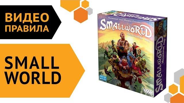 Small World — настольная игра | Видео правила Small World — настольная игра | Видео правила