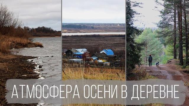 Осень в деревне. Атмосферное видео без слов Осень в деревне. Атмосферное видео без слов