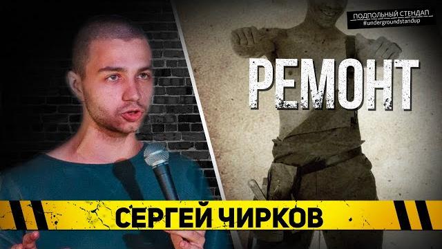 Сергей Чирков - Ремонт. Сергей Чирков - Ремонт.