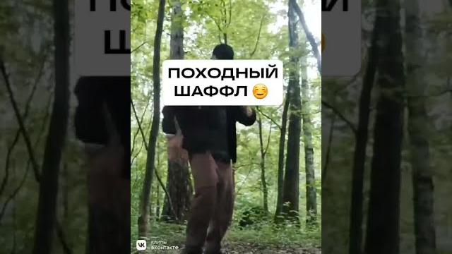 ПОХОДНЫЙ ШАФФЛ ТАНЕЦ ПОХОДНЫЙ ШАФФЛ ТАНЕЦ