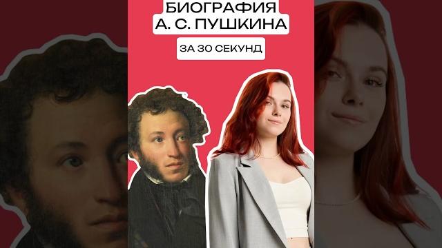 Биография А.С. Пушкина за 30 секунд для ОГЭ по литературе | #огэ #литература #огэлитература Биография А.С. Пушкина за 30 секунд для ОГЭ по литературе | #огэ #литература #огэлитература