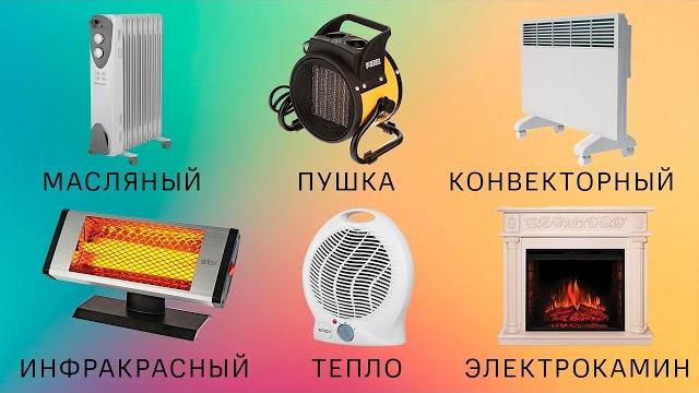 Какой обогреватель выбрать в 2025 году? Конвектор, инфракрасный, масляный или тепловентилятор? Какой обогреватель выбрать в 2025 году? Конвектор, инфракрасный, масляный или тепловентилятор?