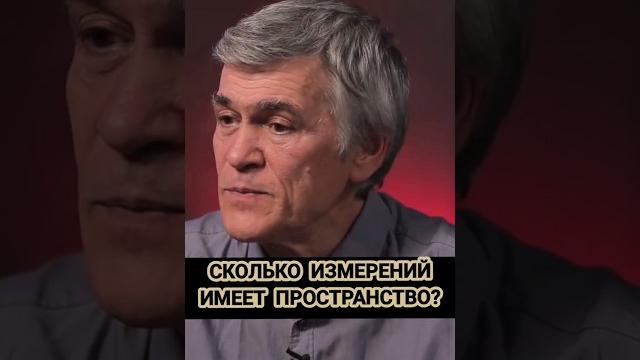 Владимир Сурдин: сколько измерений имеет пространство #физика #владимирсурдин #пространство Владимир Сурдин: сколько измерений имеет пространство #физика #владимирсурдин #пространство