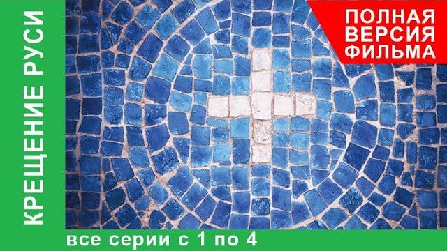Крещение Руси. Все серии с 1 по 4. Докудрама. Star Media. Крещение Руси. Все серии с 1 по 4. Докудрама. Star Media.