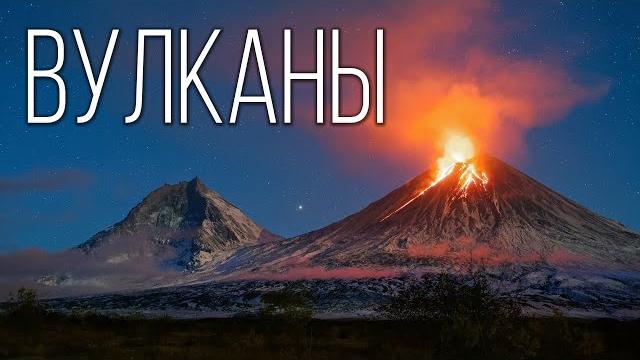 Вулканы: Самые грандиозные и опасные образования планеты | Интересные факты про вулканы Вулканы: Самые грандиозные и опасные образования планеты | Интересные факты про вулканы