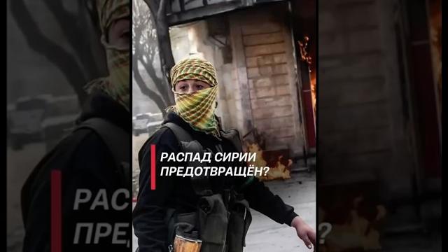 Временное правительство сформировано в Сирии! #сирия #беспорядки #протесты #война #ближнийвосток Временное правительство сформировано в Сирии! #сирия #беспорядки #протесты #война #ближнийвосток