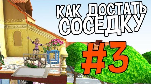 Как достать соседку. #3 Как достать соседку. #3