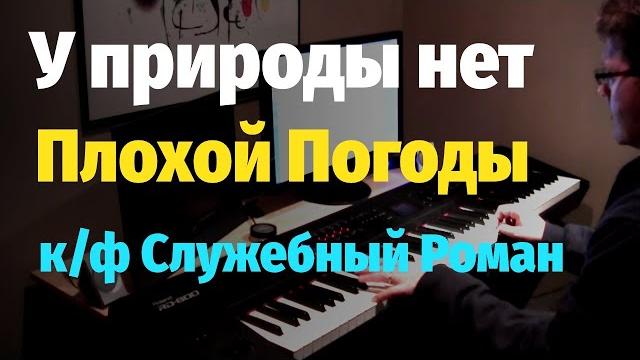 У природы нет плохой погоды (Служебный Роман) Пианино, Ноты / Mother Nature Never Has Bad Weather У природы нет плохой погоды (Служебный Роман) Пианино, Ноты / Mother Nature Never Has Bad Weather