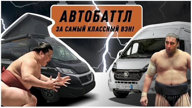 Какой дом на колесах лучше? Самый маленький автодом против динамичного и стильного минивэна Какой дом на колесах лучше? Самый маленький автодом против динамичного и стильного минивэна