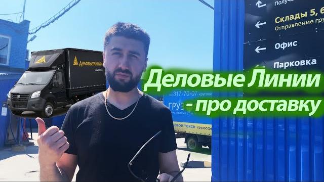 Про доставку в "Деловые Линии" Про доставку в "Деловые Линии"