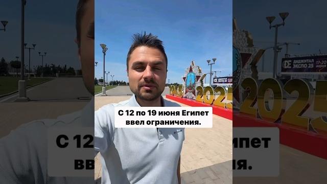 С 12 по 19 июня Египет ввел ограничения С 12 по 19 июня Египет ввел ограничения