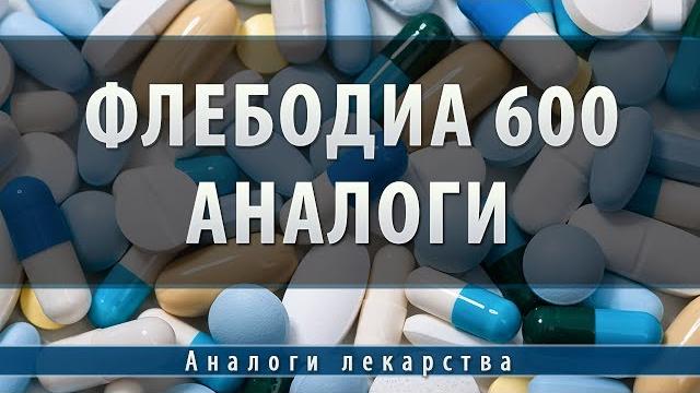 Флебодиа 600 | аналоги Флебодиа 600 | аналоги