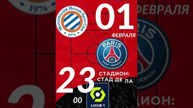 Монпелье vs ПСЖ. 01 февраля 2023, среда 23:00 МСК. 21й тур. Стадион Стад де ла Моссон #псж #месси Монпелье vs ПСЖ. 01 февраля 2023, среда 23:00 МСК. 21й тур. Стадион Стад де ла Моссон #псж #месси