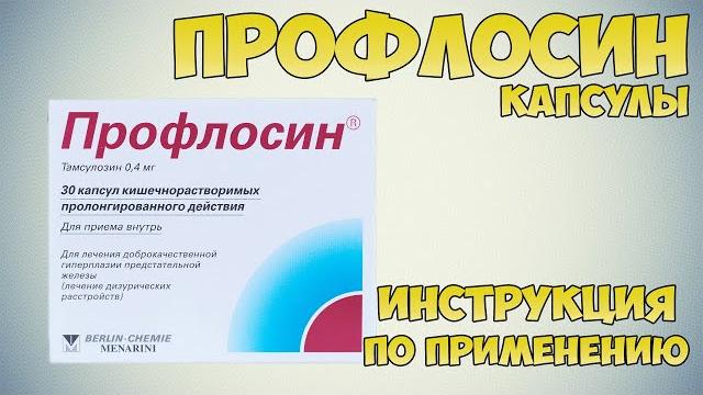 Профлосин капсулы инструкция по применению препарата: Показания, как применять, обзор препарата Профлосин капсулы инструкция по применению препарата: Показания, как применять, обзор препарата