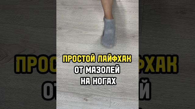 если НАТИРАЕТ ОБУВЬ. Используйте этот лайфхак. если НАТИРАЕТ ОБУВЬ. Используйте этот лайфхак.