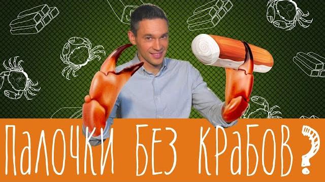 Здесь крабов нет? Из чего сделаны крабовые палочки. Здесь крабов нет? Из чего сделаны крабовые палочки.