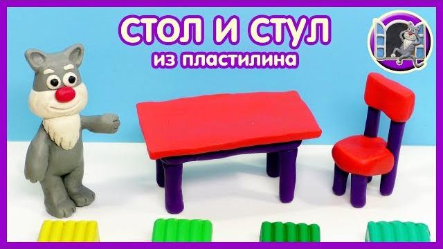 ЛЕПИМ СТОЛ И СТУЛ. Мебель из пластилина |Видео Лепка ЛЕПИМ СТОЛ И СТУЛ. Мебель из пластилина |Видео Лепка