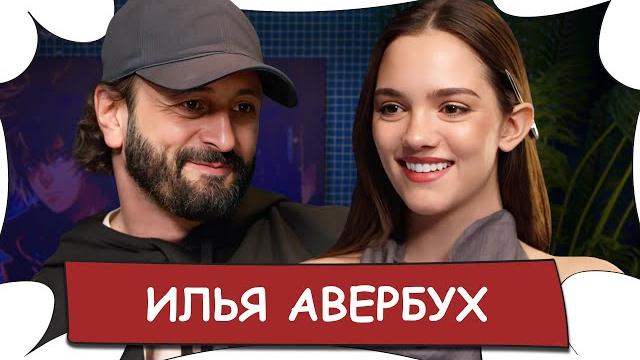 Илья АВЕРБУХ / О возвращении Валиевой, впервые о беременности Арзамасовой / БеС Комментариев Илья АВЕРБУХ / О возвращении Валиевой, впервые о беременности Арзамасовой / БеС Комментариев