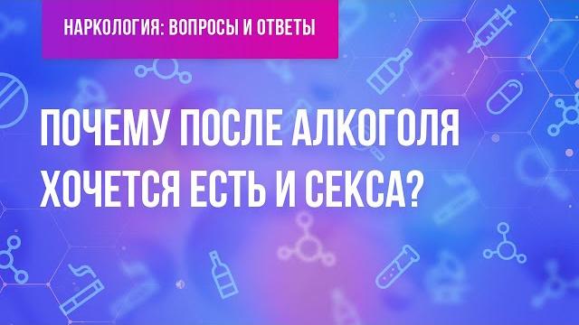 Почему после алкоголя хочется есть и секса? Почему после алкоголя хочется есть и секса?