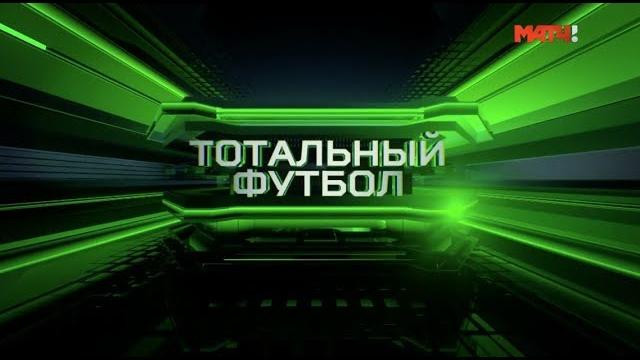«Тотальный футбол»: Зенит - Локомотив «Тотальный футбол»: Зенит - Локомотив