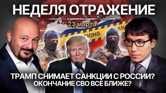 Трамп снимает санкции с России? Окончание СВО все ближе? Трамп снимает санкции с России? Окончание СВО все ближе?