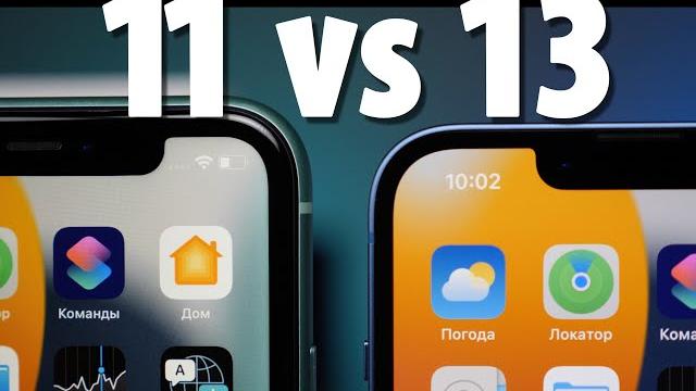 iPhone 11 vs iPhone 13. Какой айфон выбрать в 2022 году? iPhone 11 vs iPhone 13. Какой айфон выбрать в 2022 году?