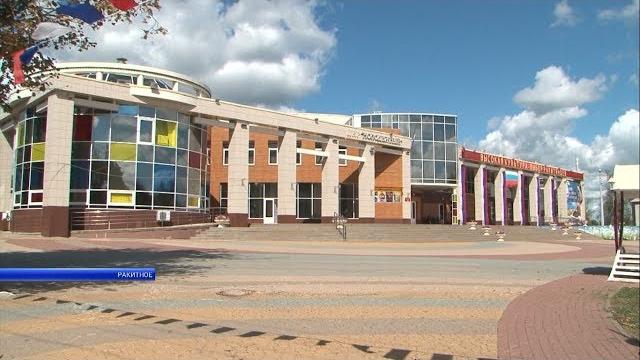 В Ракитном открыли кинотеатр В Ракитном открыли кинотеатр