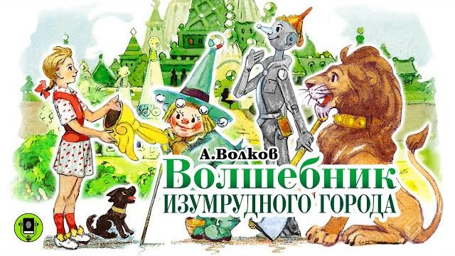 А. ВОЛКОВ «ВОЛШЕБНИК ИЗУМРУДНОГО ГОРОДА». Аудиокнига с картинками. Читает Алексей Борзунов А. ВОЛКОВ «ВОЛШЕБНИК ИЗУМРУДНОГО ГОРОДА». Аудиокнига с картинками. Читает Алексей Борзунов