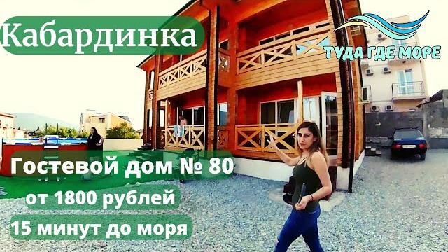 ОБЗОР №80 ГОСТЕВОЙ ДОМ КАБАРДИНКА ОБЗОР №80 ГОСТЕВОЙ ДОМ КАБАРДИНКА