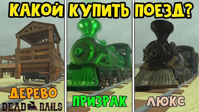 НЕ ПОКУПАЙ ЭТОТ ПОЕЗД в игре Мертвые рельсы роблокс | Dead Rails roblox | Обзор новых поездов НЕ ПОКУПАЙ ЭТОТ ПОЕЗД в игре Мертвые рельсы роблокс | Dead Rails roblox | Обзор новых поездов