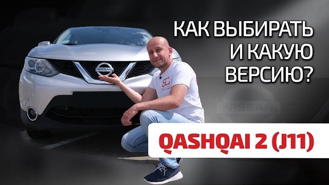 Nissan Qashqai 2 (J11) – это стрёмные вариаторы и одноразовые моторы? Можно ли доверять этому SUV? Nissan Qashqai 2 (J11) – это стрёмные вариаторы и одноразовые моторы? Можно ли доверять этому SUV?