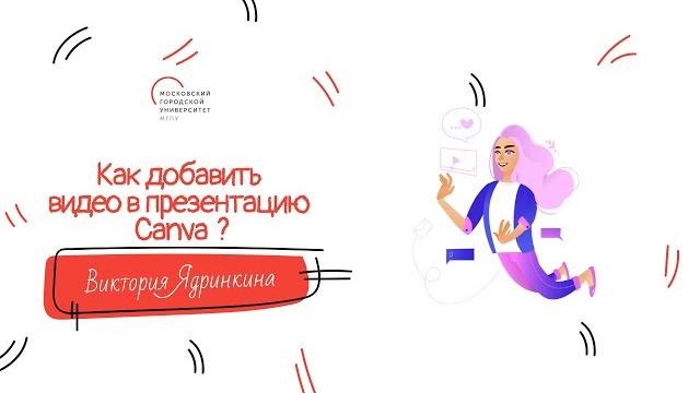 Как добавить видео в презентацию Canva? Как добавить видео в презентацию Canva?