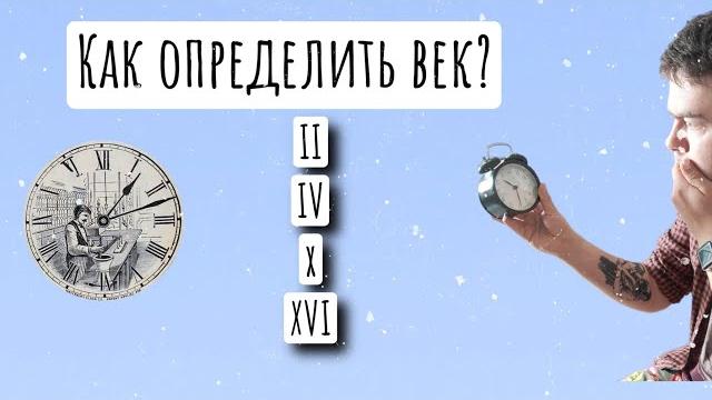 Как определить век? 2 подхода! Как определить век? 2 подхода!