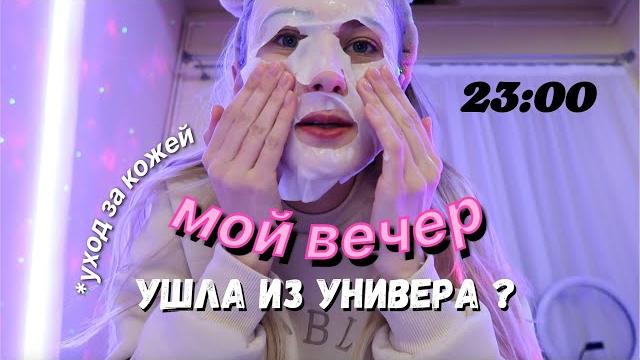 Мой ВЕЧЕР | БРОСИЛА УЧЕБУ? Мой ВЕЧЕР | БРОСИЛА УЧЕБУ?