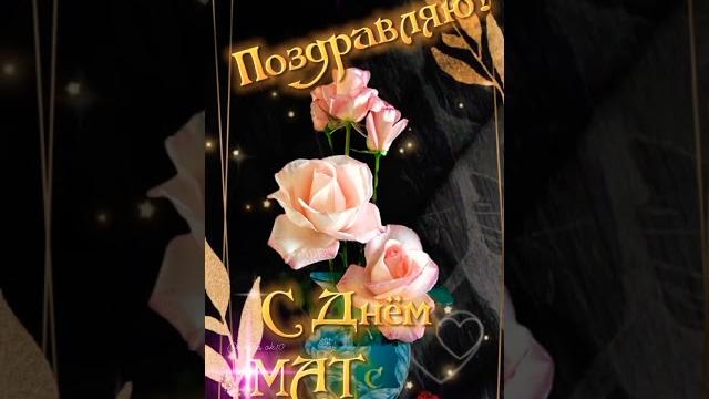 С ДНЁМ МАТЕРИ! Видеооткрытка. С ДНЁМ МАТЕРИ! Видеооткрытка.