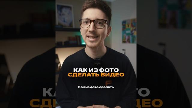 Как из фото сделать видео за 2 клика Как из фото сделать видео за 2 клика