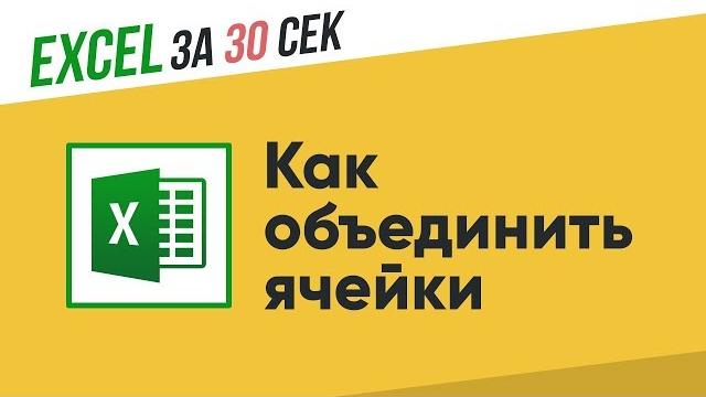Как объединить ячейки в Excel? Как объединить ячейки в Excel?