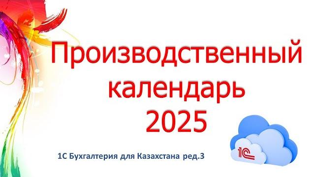 Производственный календарь на 2025 г в 1С Производственный календарь на 2025 г в 1С