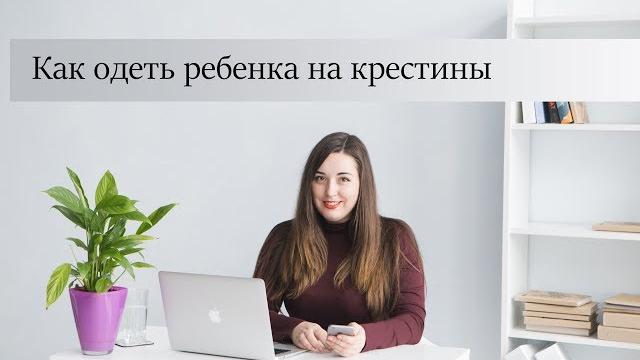 Как одеть ребенка на крестины Как одеть ребенка на крестины