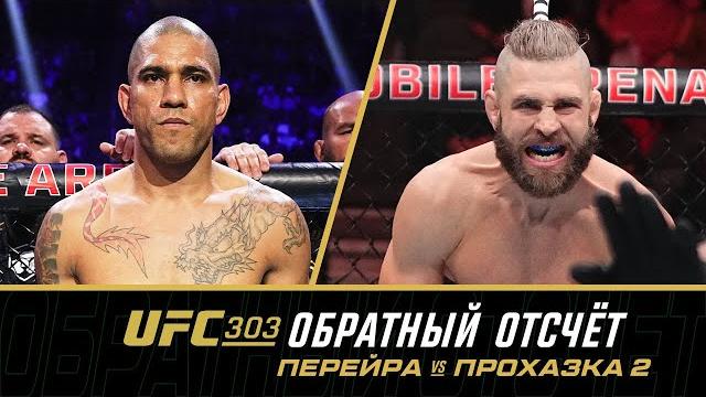 UFC 303 Обратный отсчет - Перейра vs Прохазка 2 UFC 303 Обратный отсчет - Перейра vs Прохазка 2