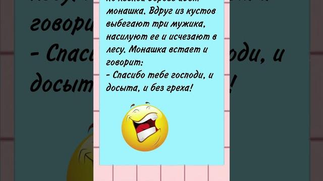 По лесной дороге идет монашка. ПРИКОЛЫ АНЕКДОТЫ ХОХМА #анекдоты #юмор #shorts #рекомендации По лесной дороге идет монашка. ПРИКОЛЫ АНЕКДОТЫ ХОХМА #анекдоты #юмор #shorts #рекомендации